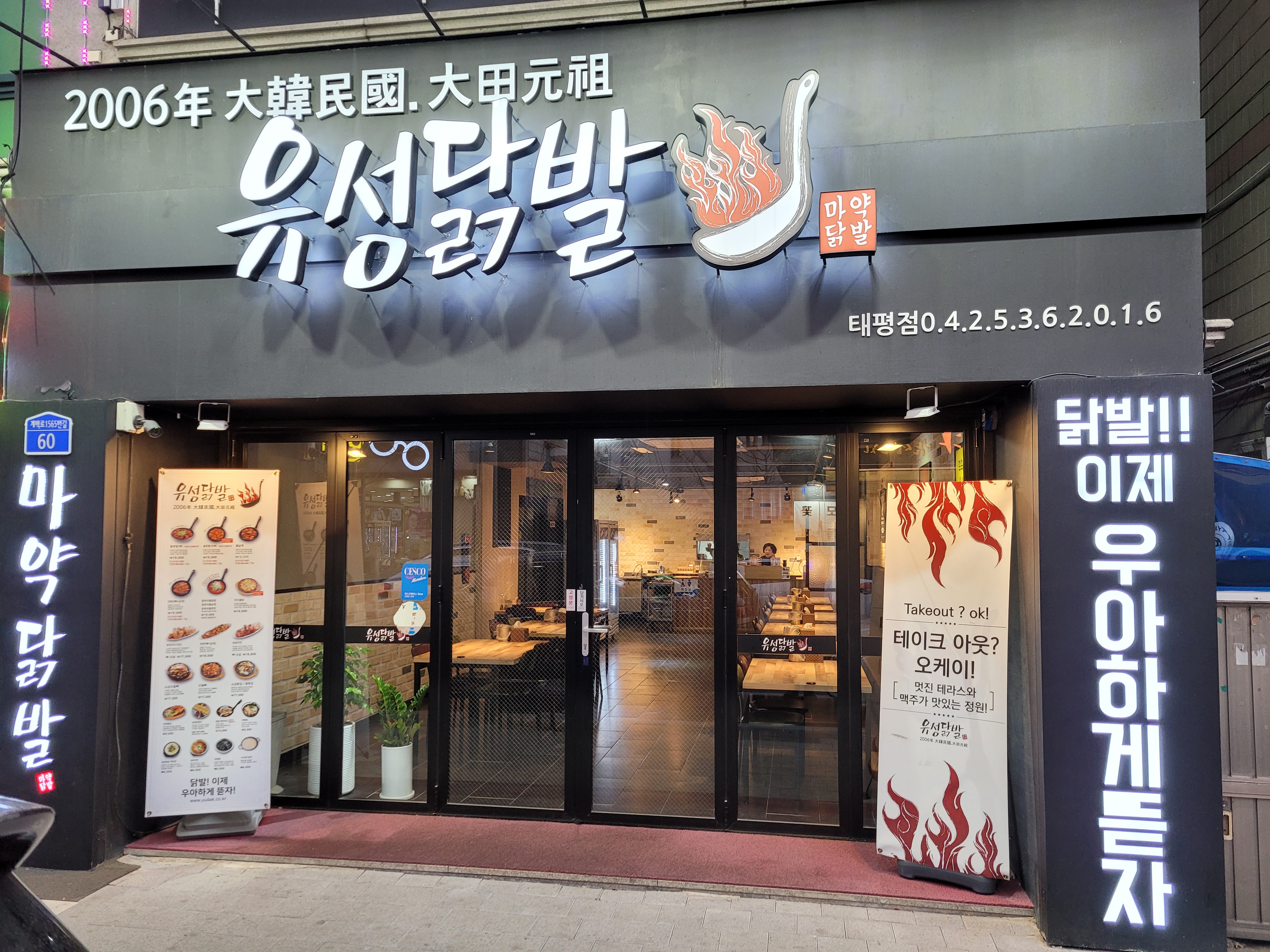 유성닭발 대전태평점