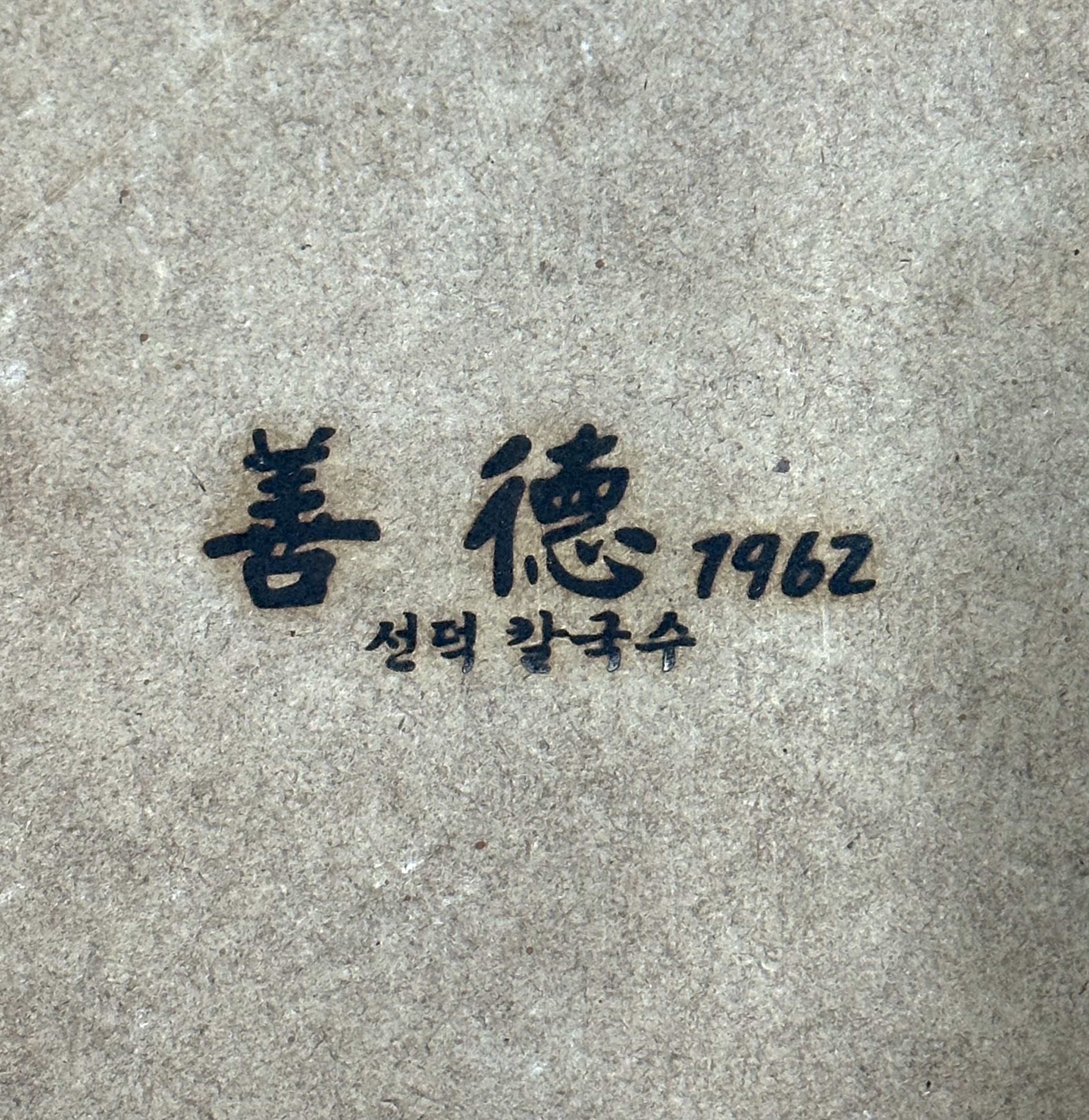 선덕칼국수 역삼본점 대표 이미지