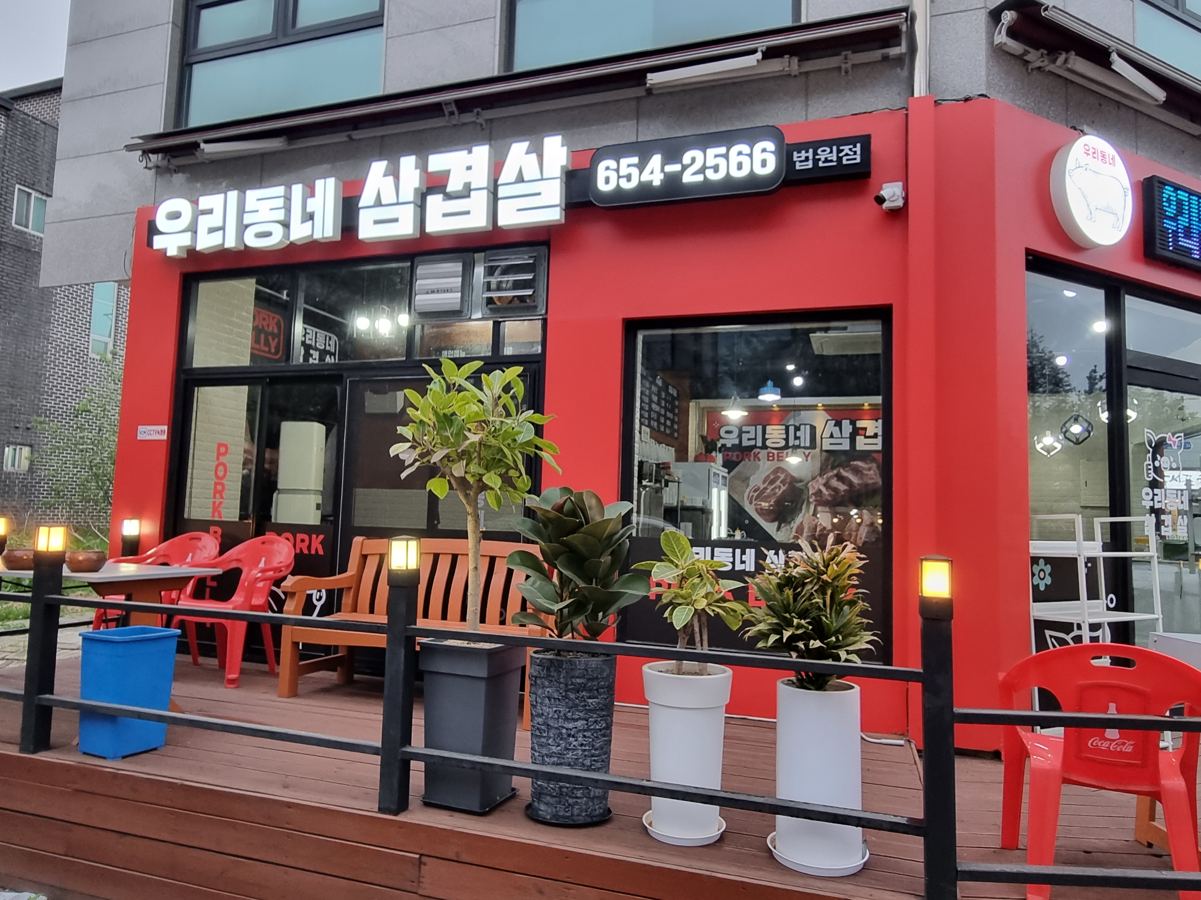 우리동네삼겹살법원점