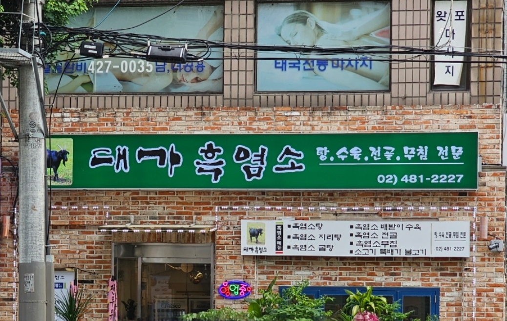 대가흑염소