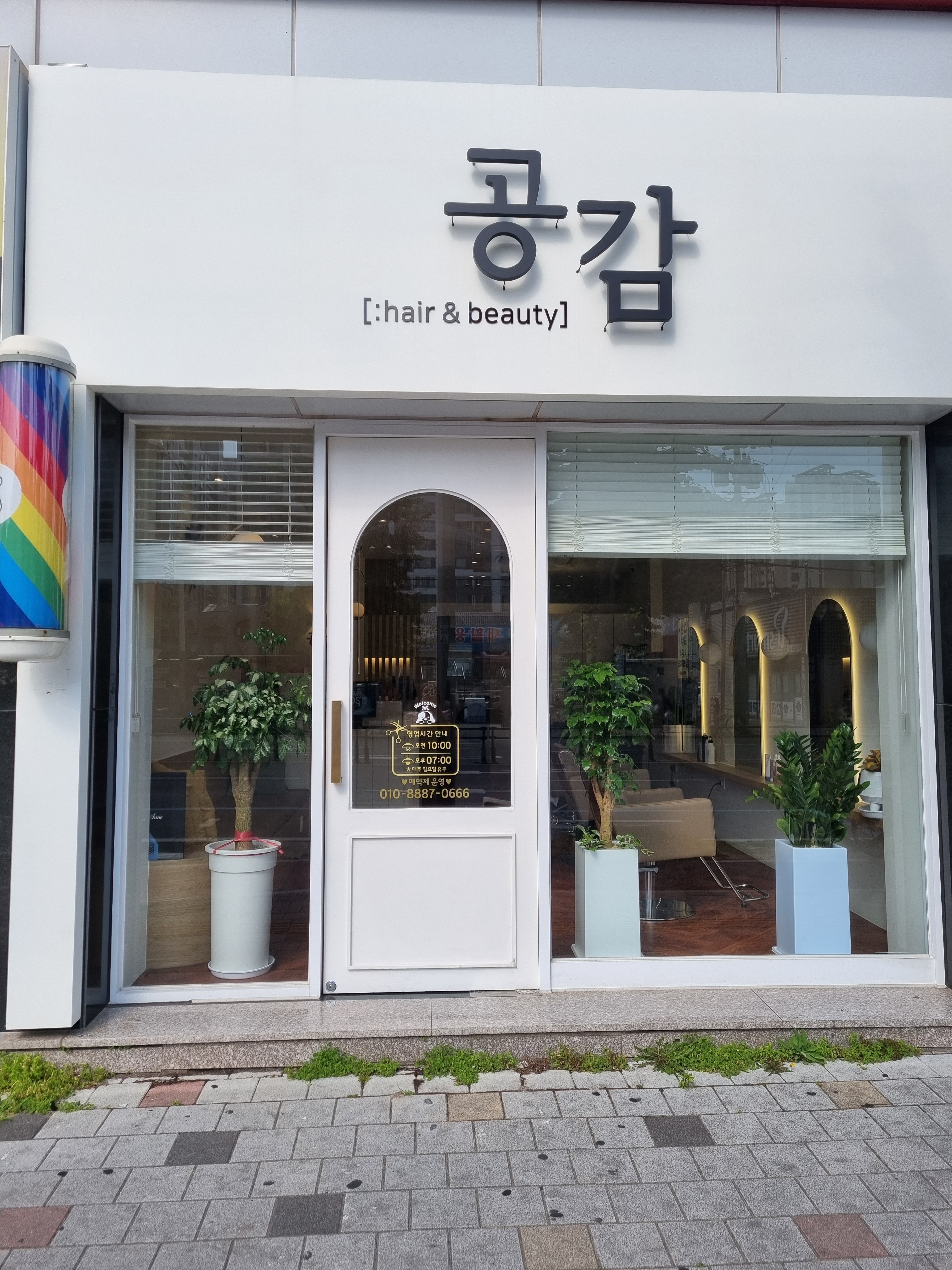 공감헤어앤뷰티