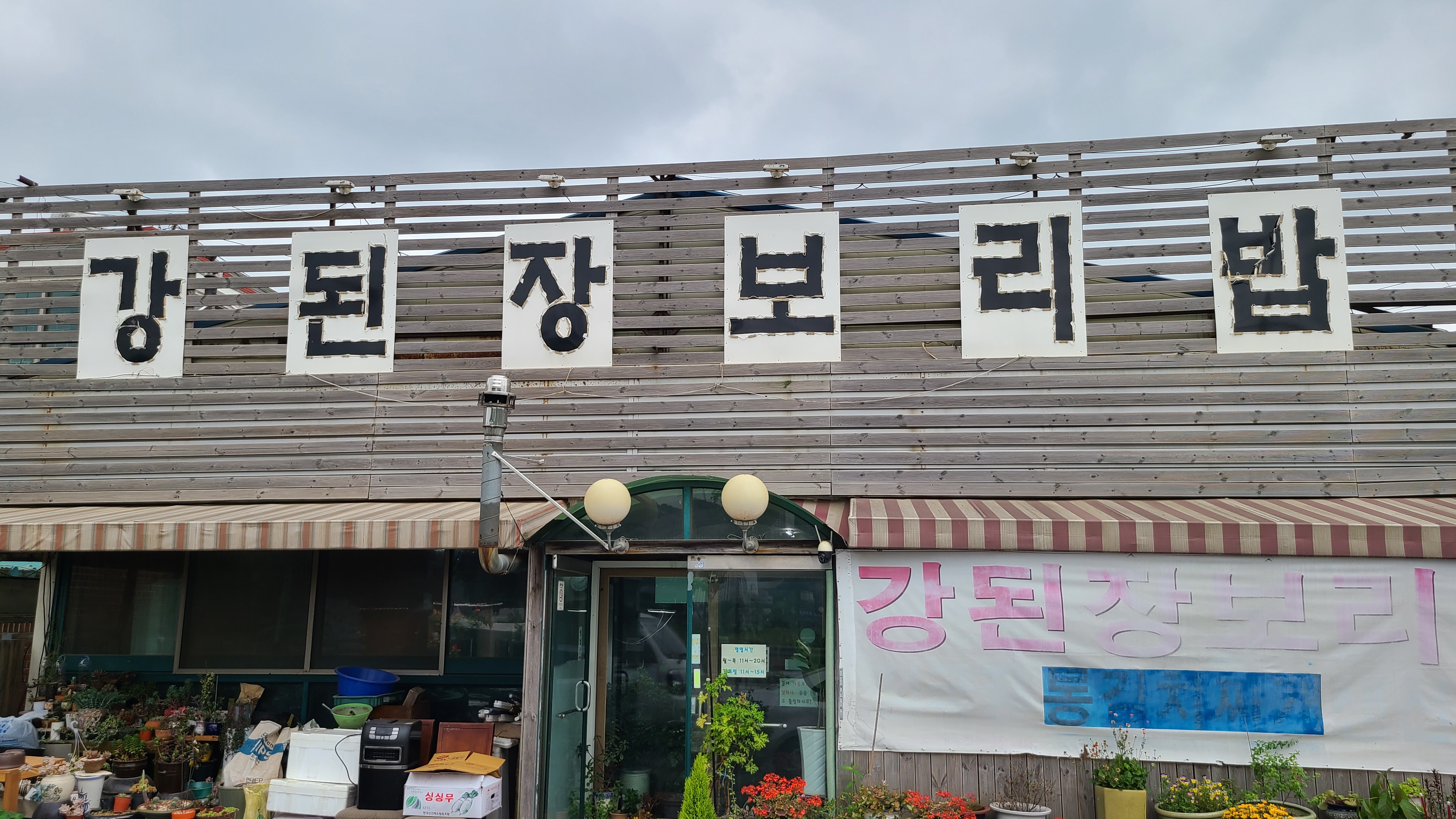 강된장보리밥