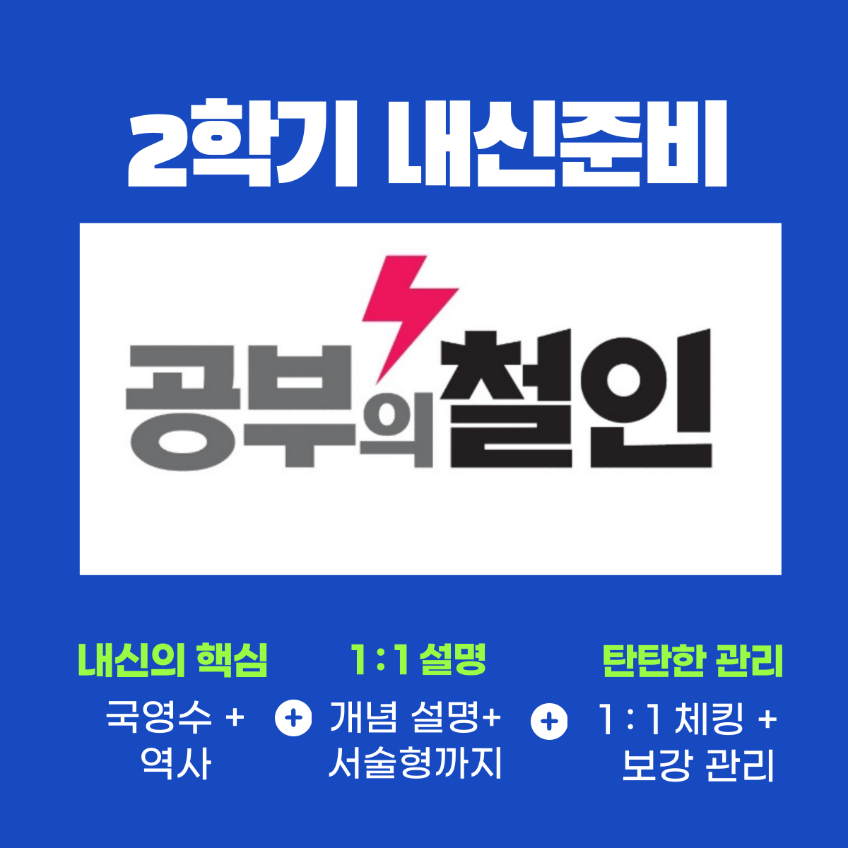 공부의철인 수학 영어 국어 학원