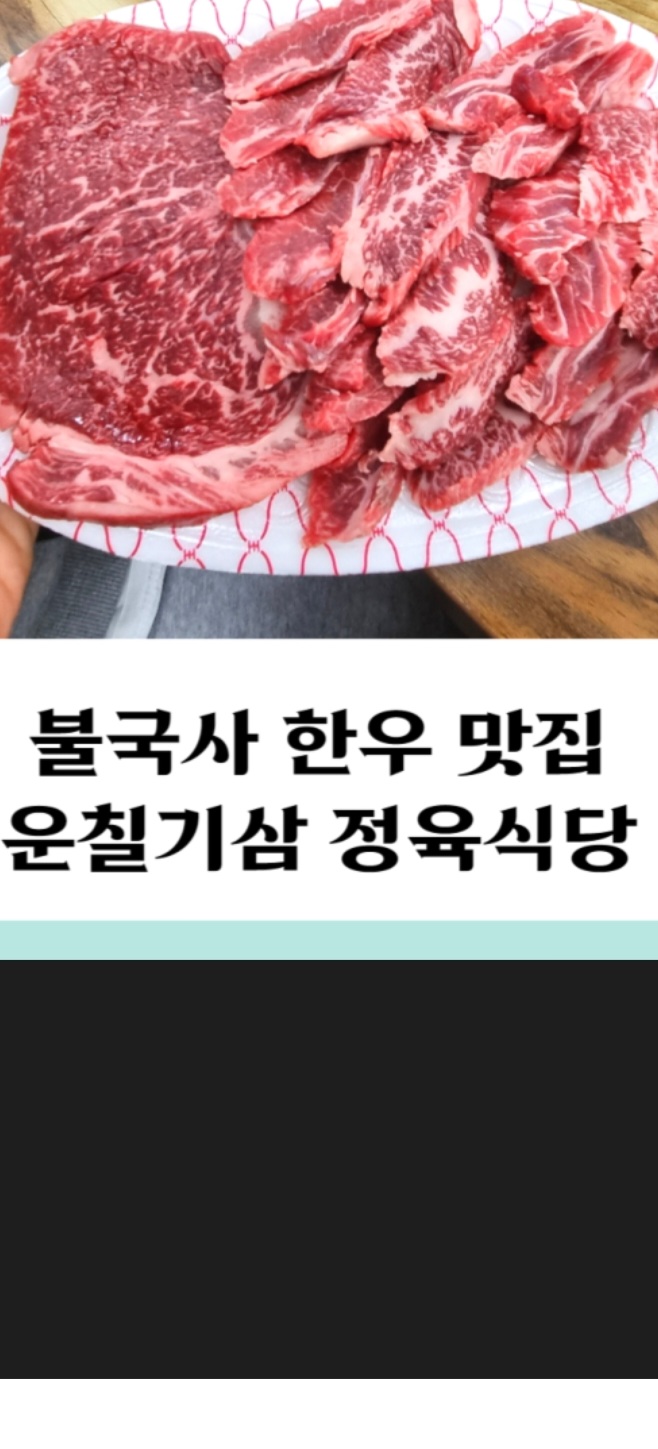 운칠기삼 정육식당