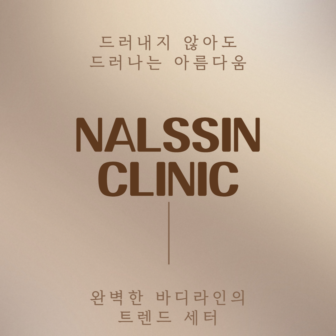 날씬의원