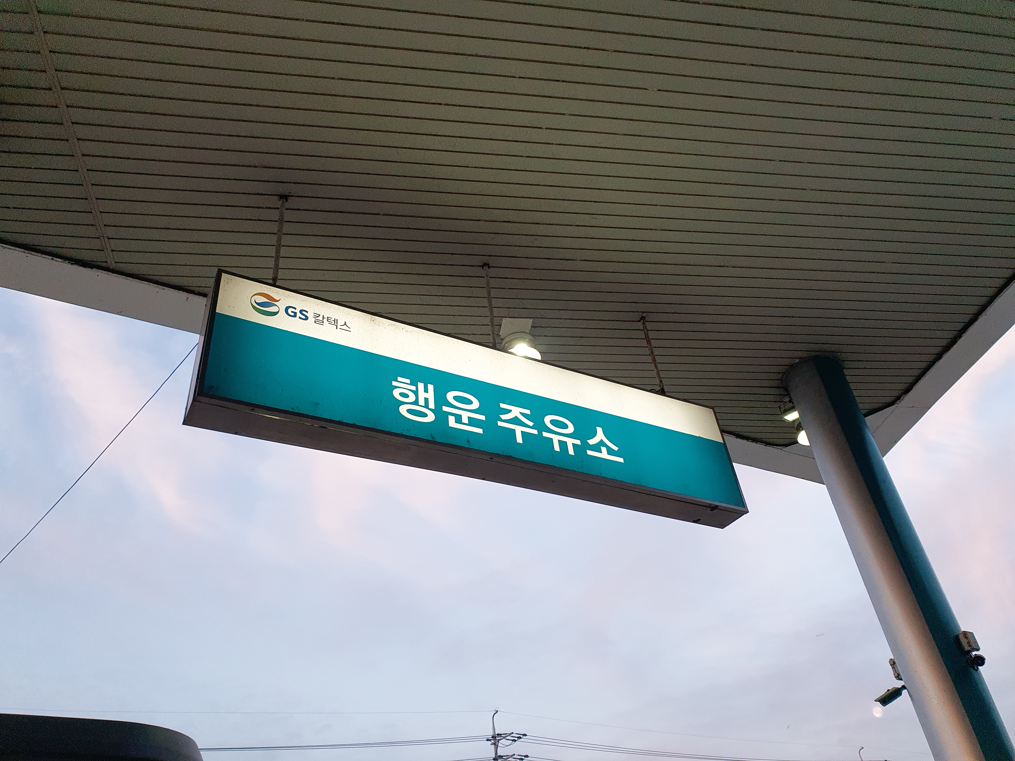 GS칼텍스 행운주유소