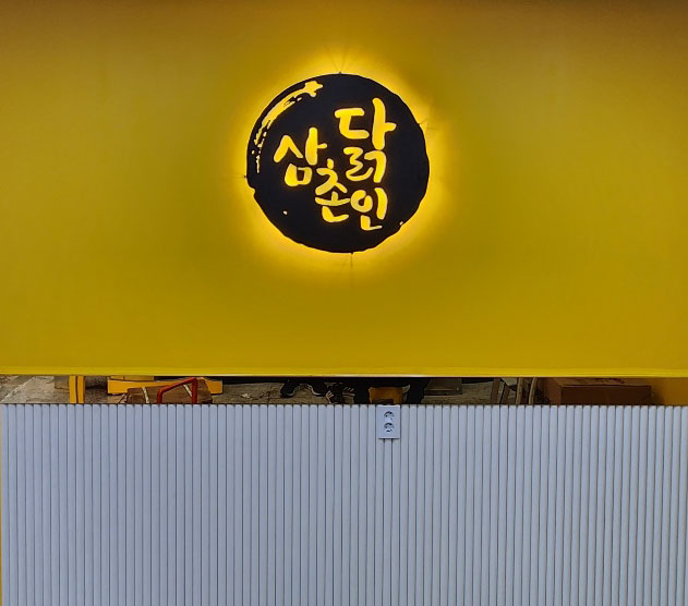 삼촌네닭강정 본점