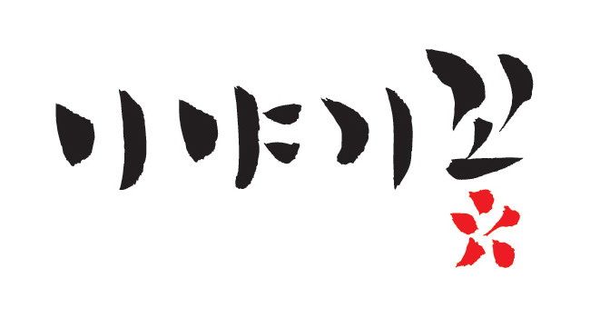 이야기꽃