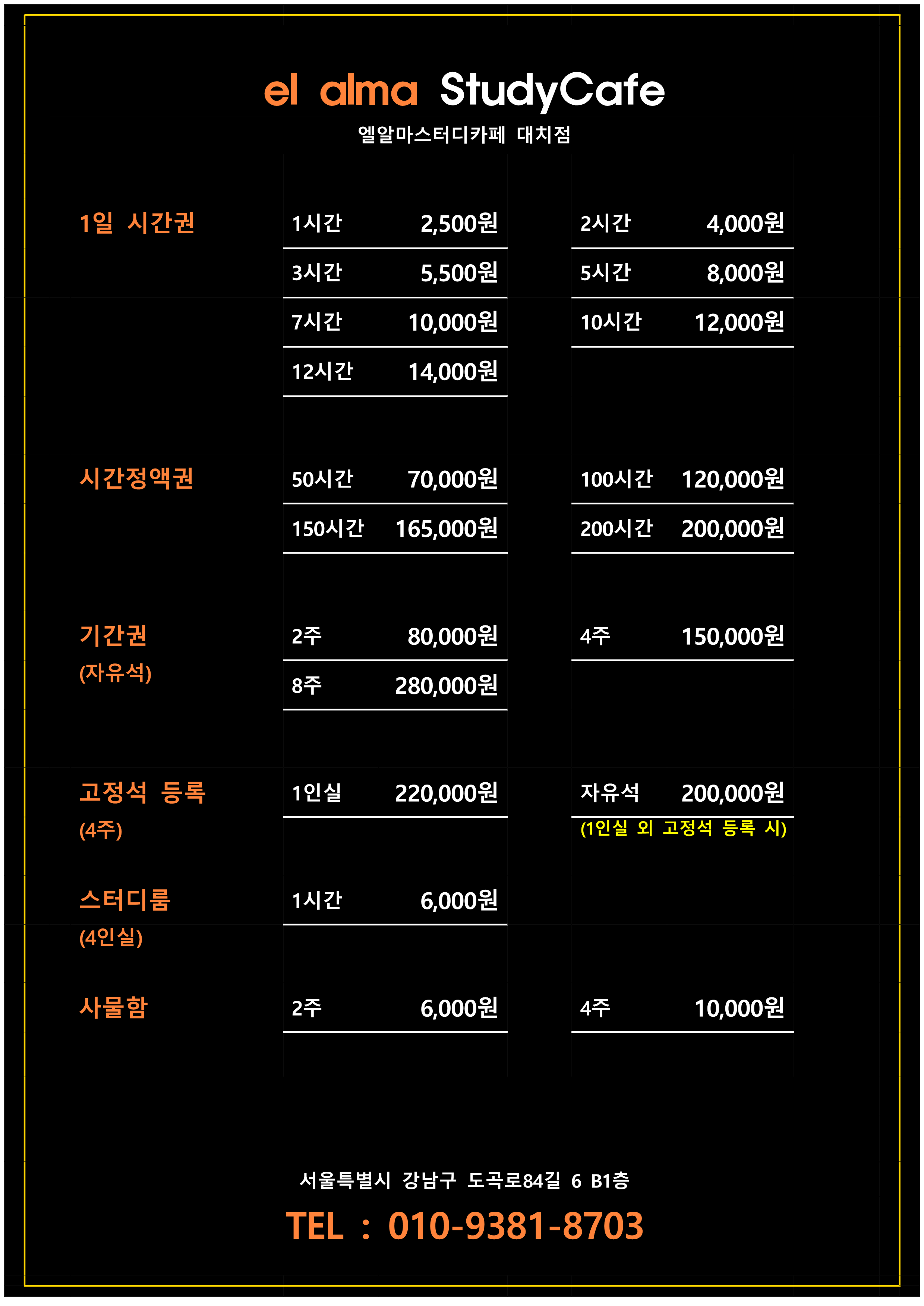 스터디카페 엘알마 대치점