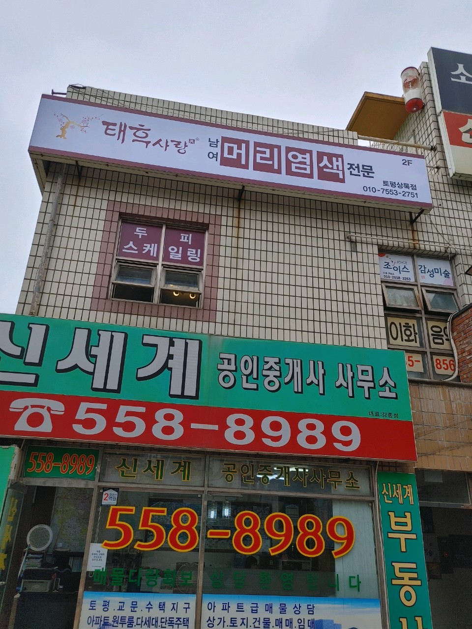 태후사랑 토평상록점