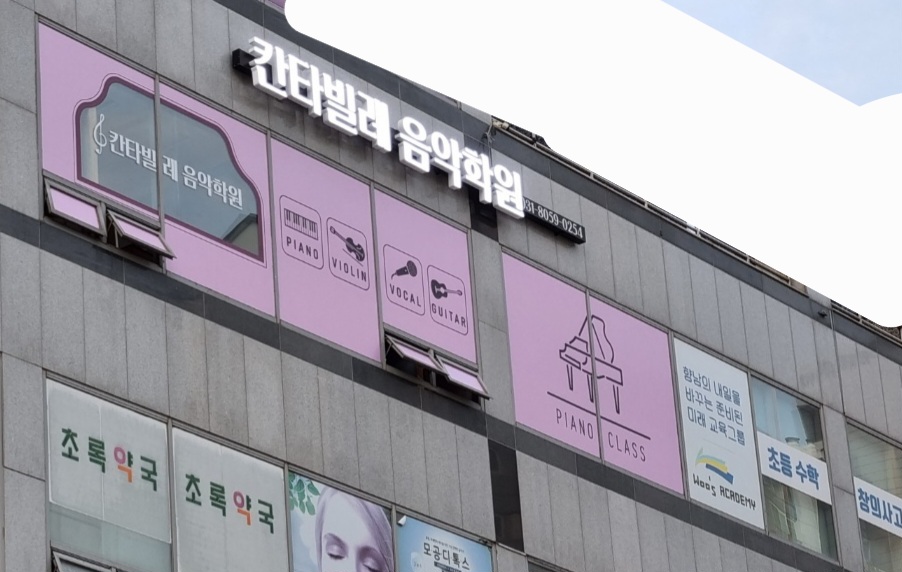칸타빌레음악학원