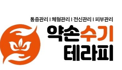 약손수기테라피