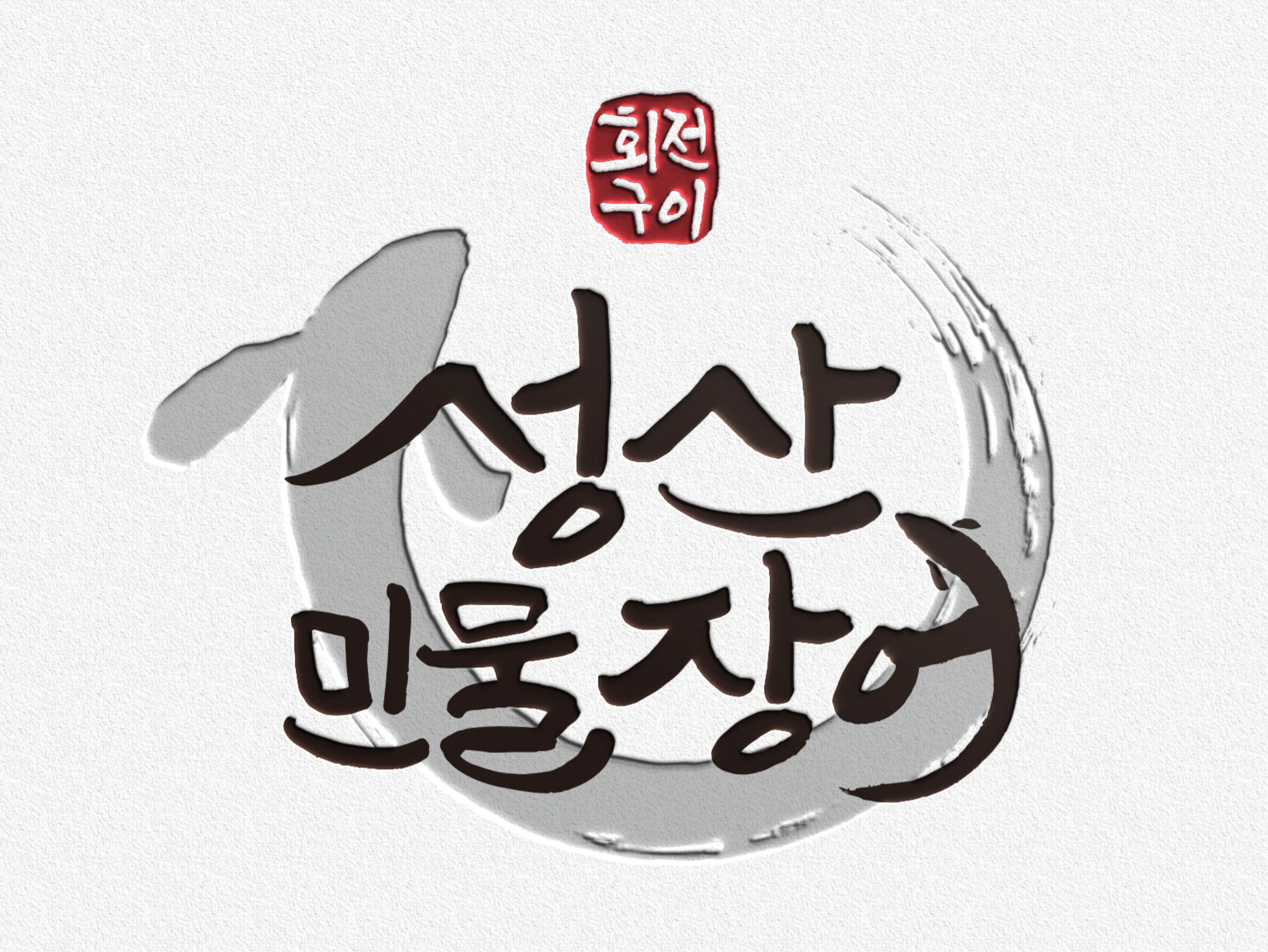 성산민물장어