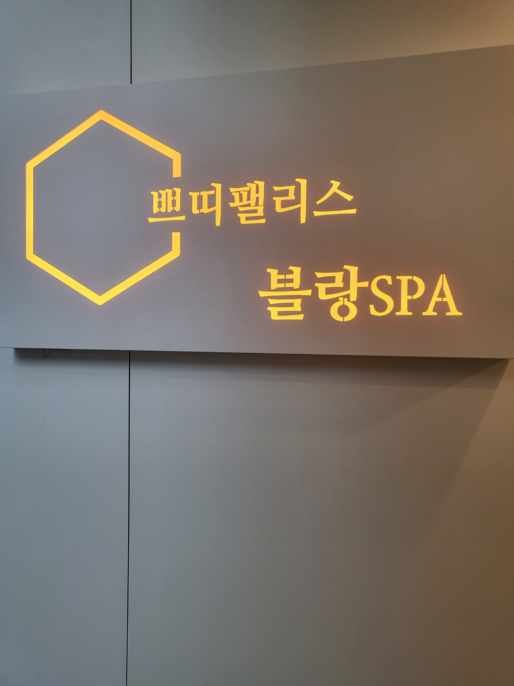 블랑스파풋앤바디