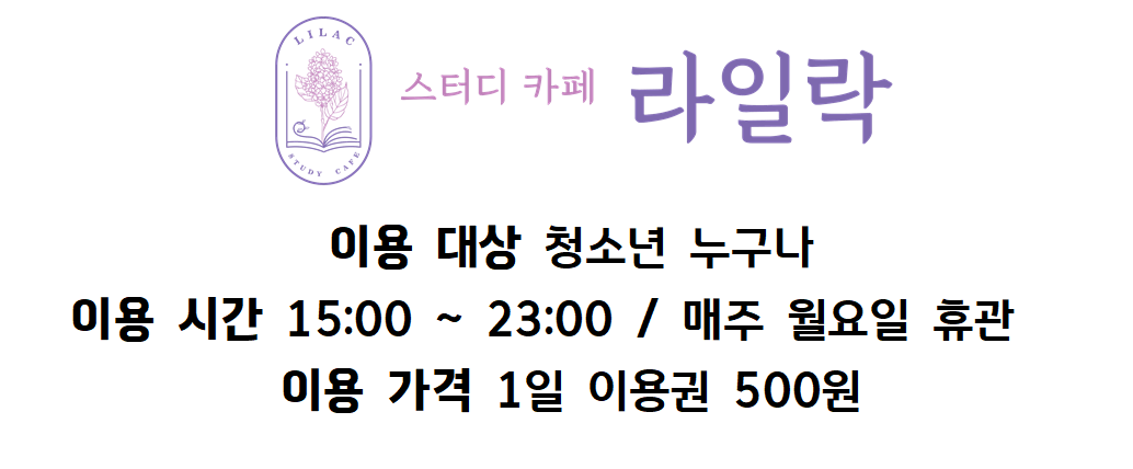 청소년 스터디카페 라일락 대표이미지