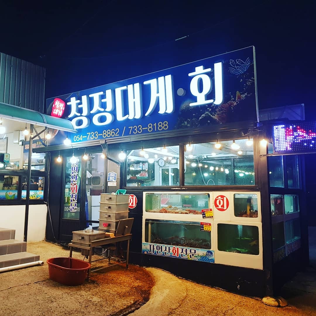 청정대게.회