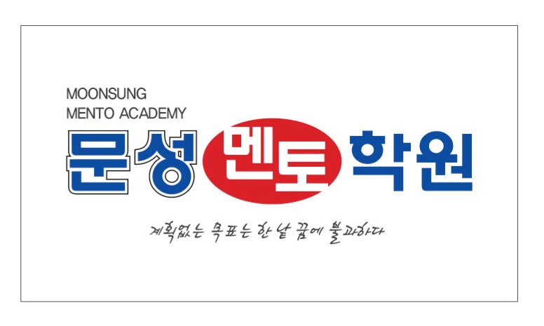 문성멘토학원