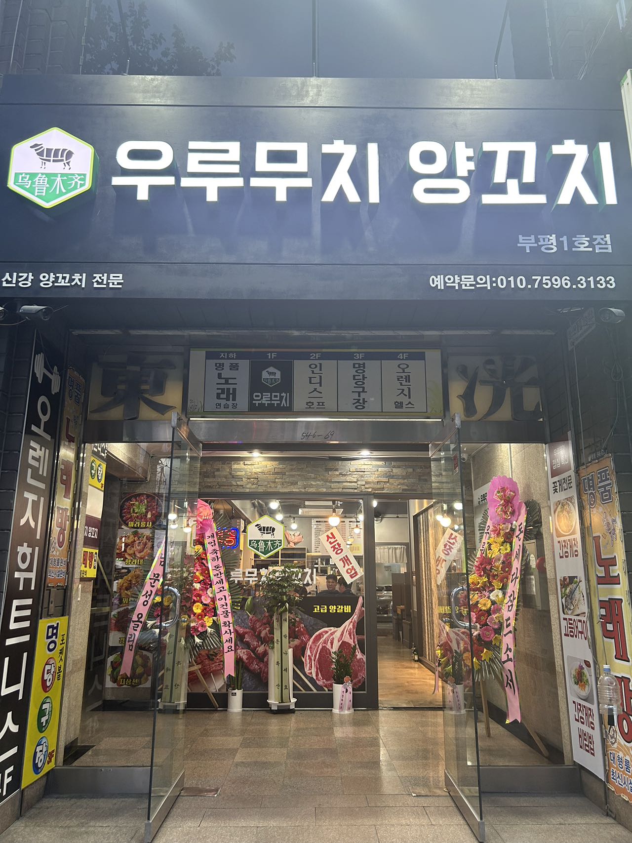 우루무치양꼬치 부평점