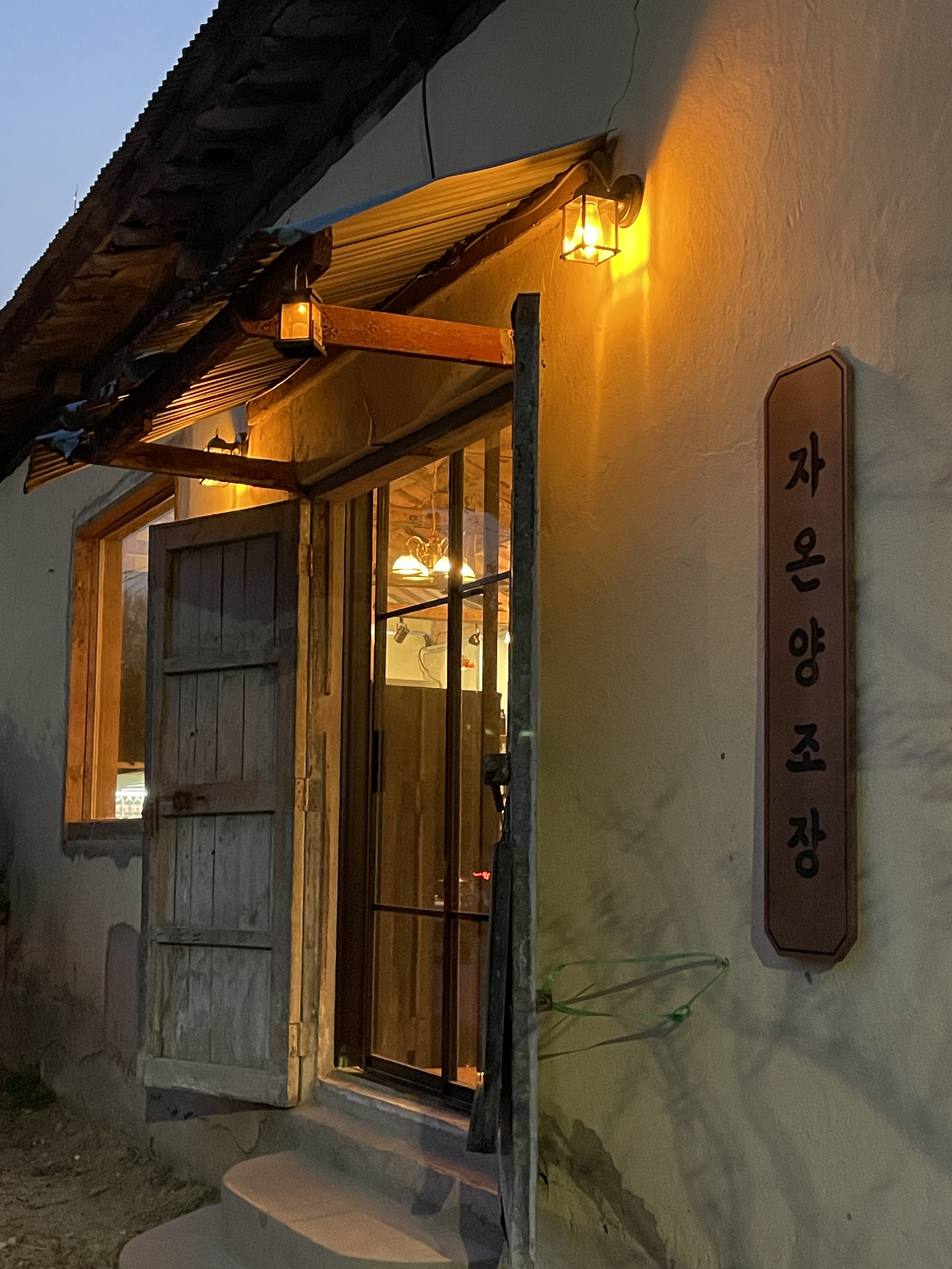 자온양조장