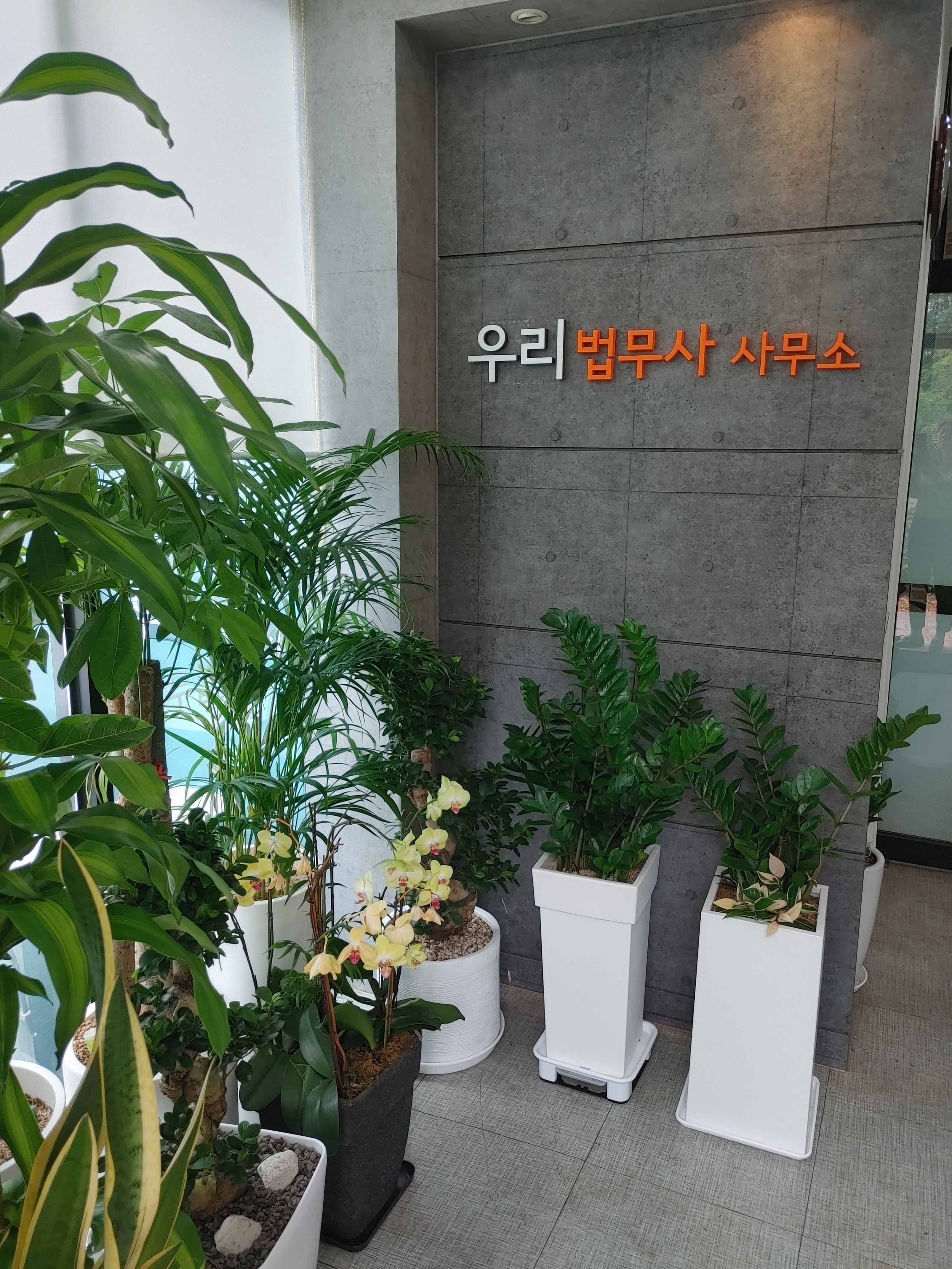 우리법무사사무소