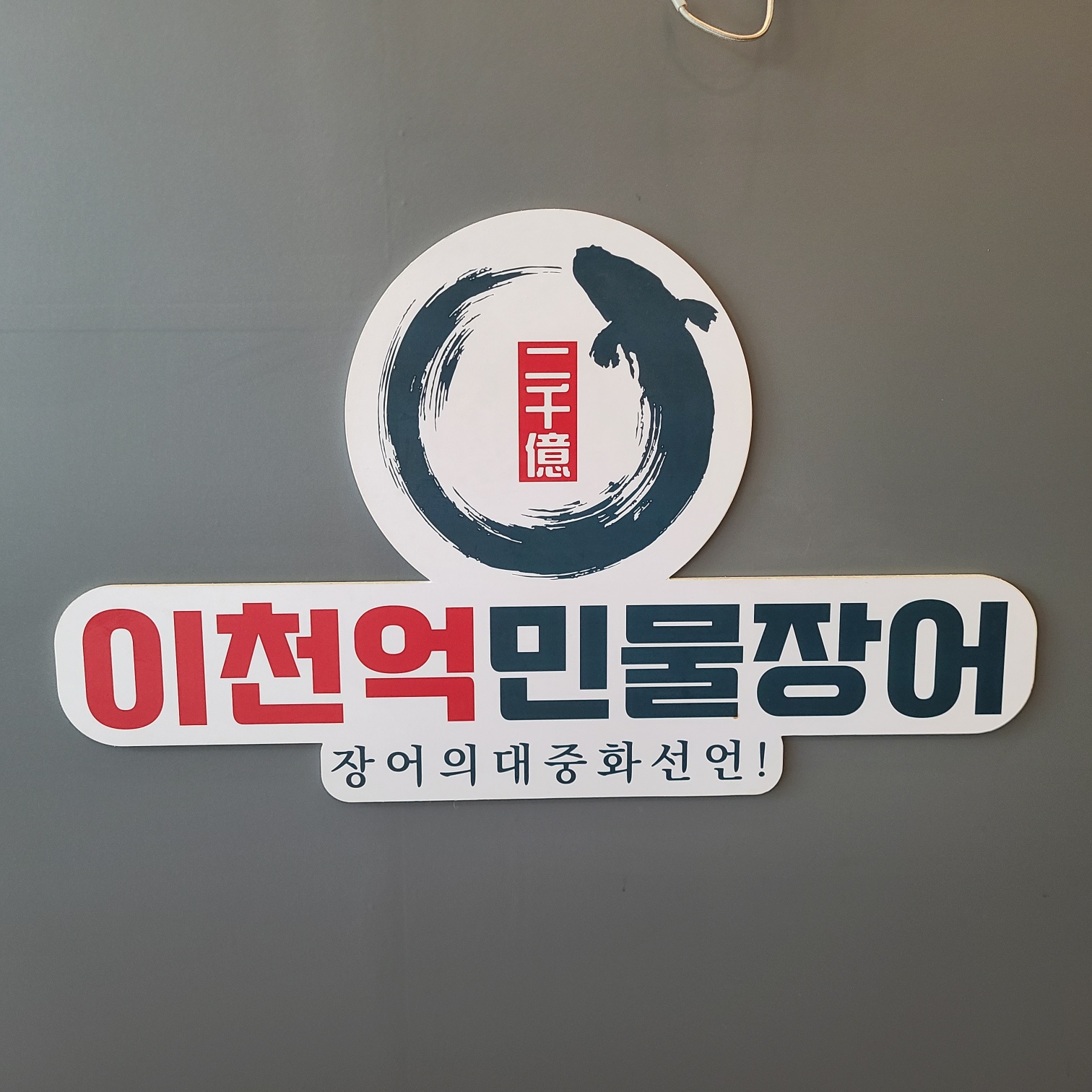 이천억민물장어 도봉본점별관