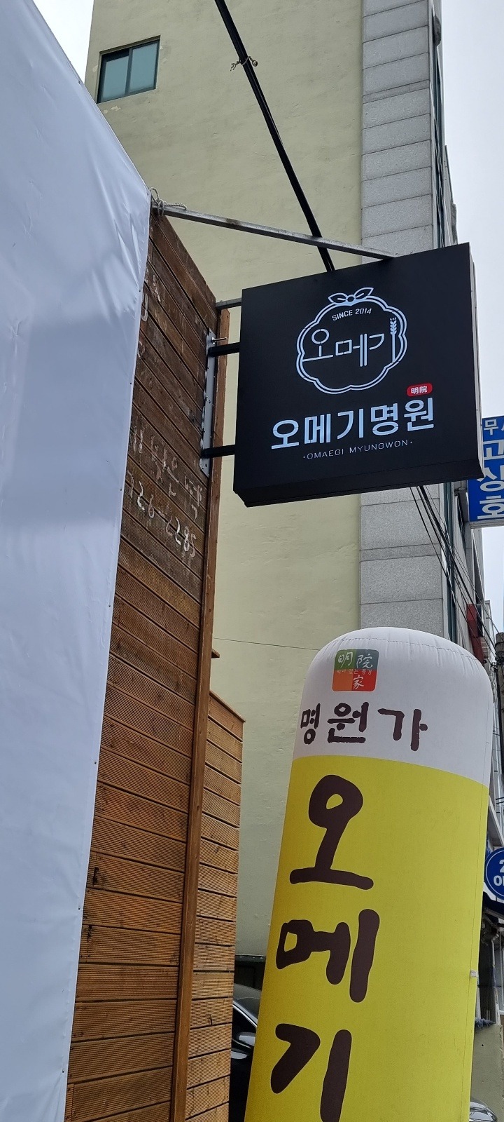 오메기명원 명원가떡집