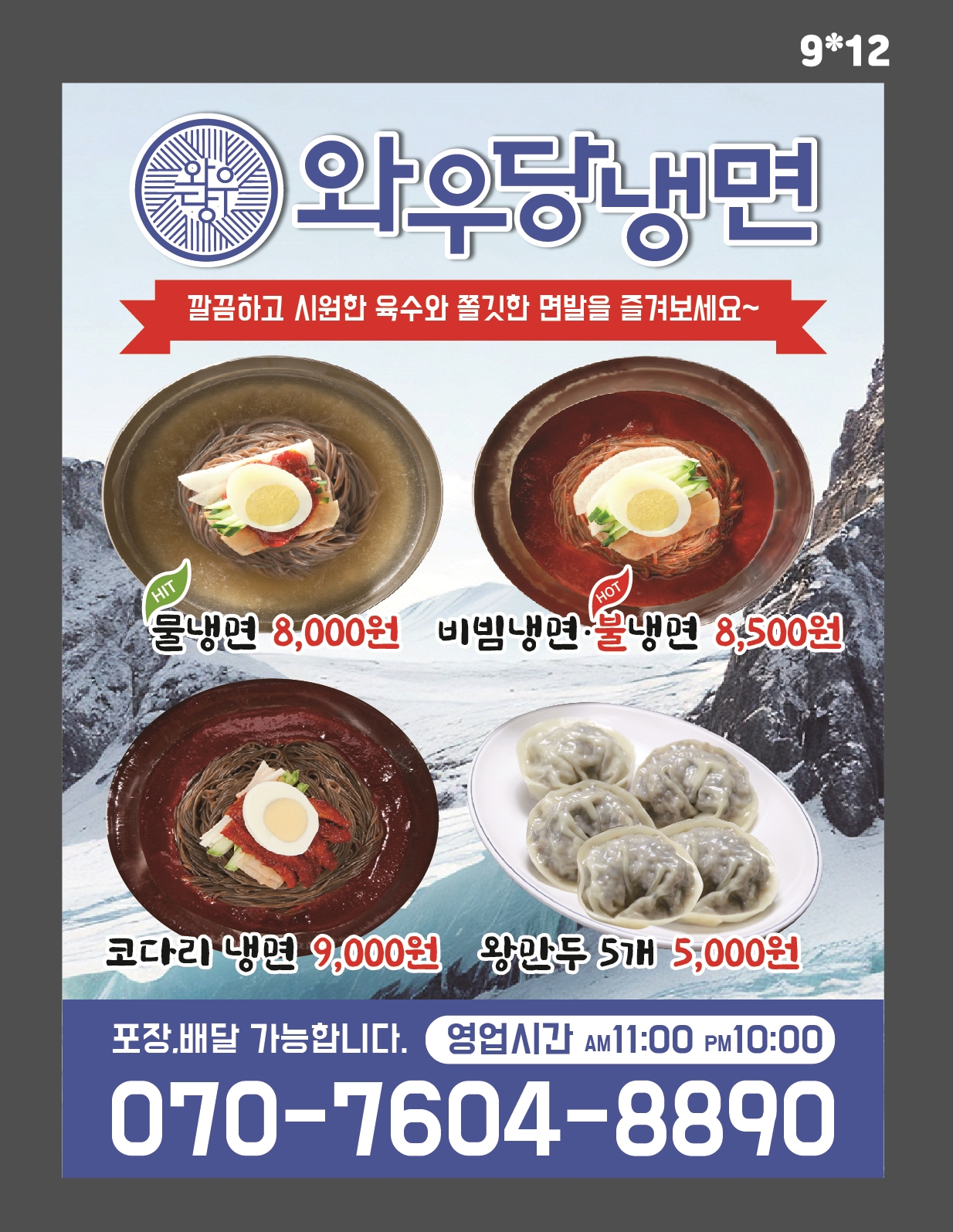 와우당냉면