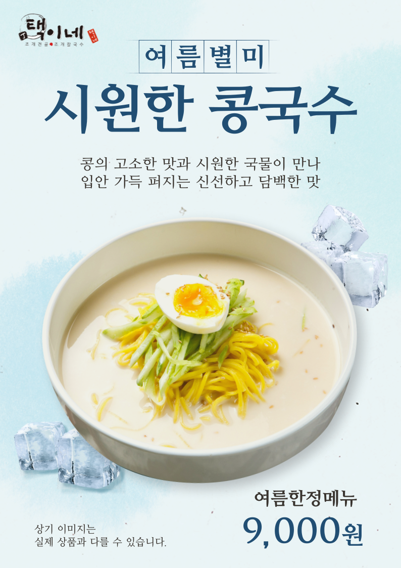 콩국수(여름한정)
