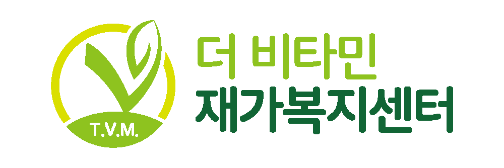 더비타민재가복지센터
