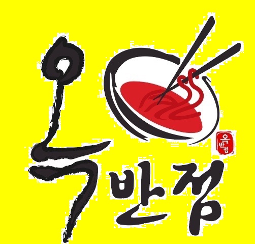 옥반점 화성반도체점