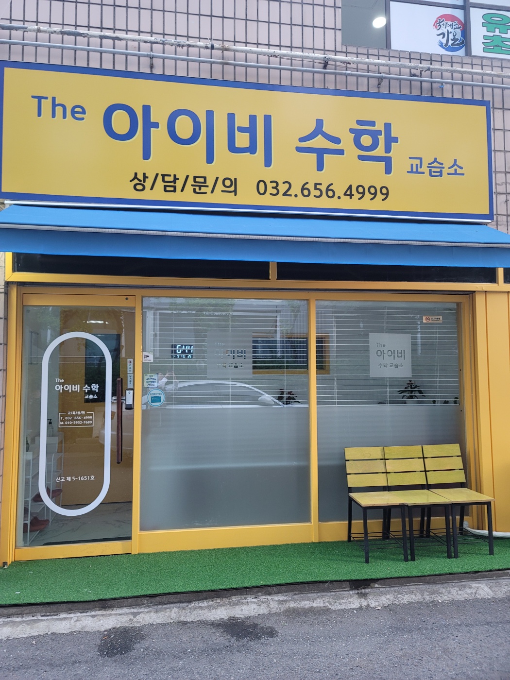 더아이비수학교습소