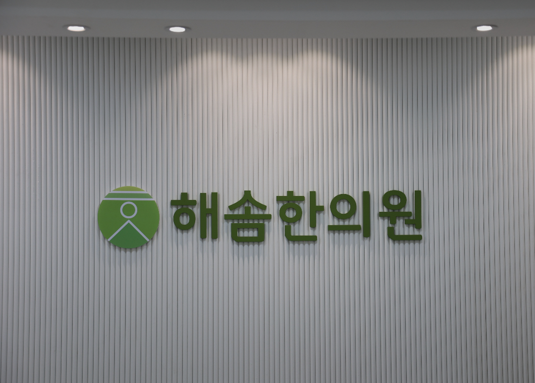 해솜한의원