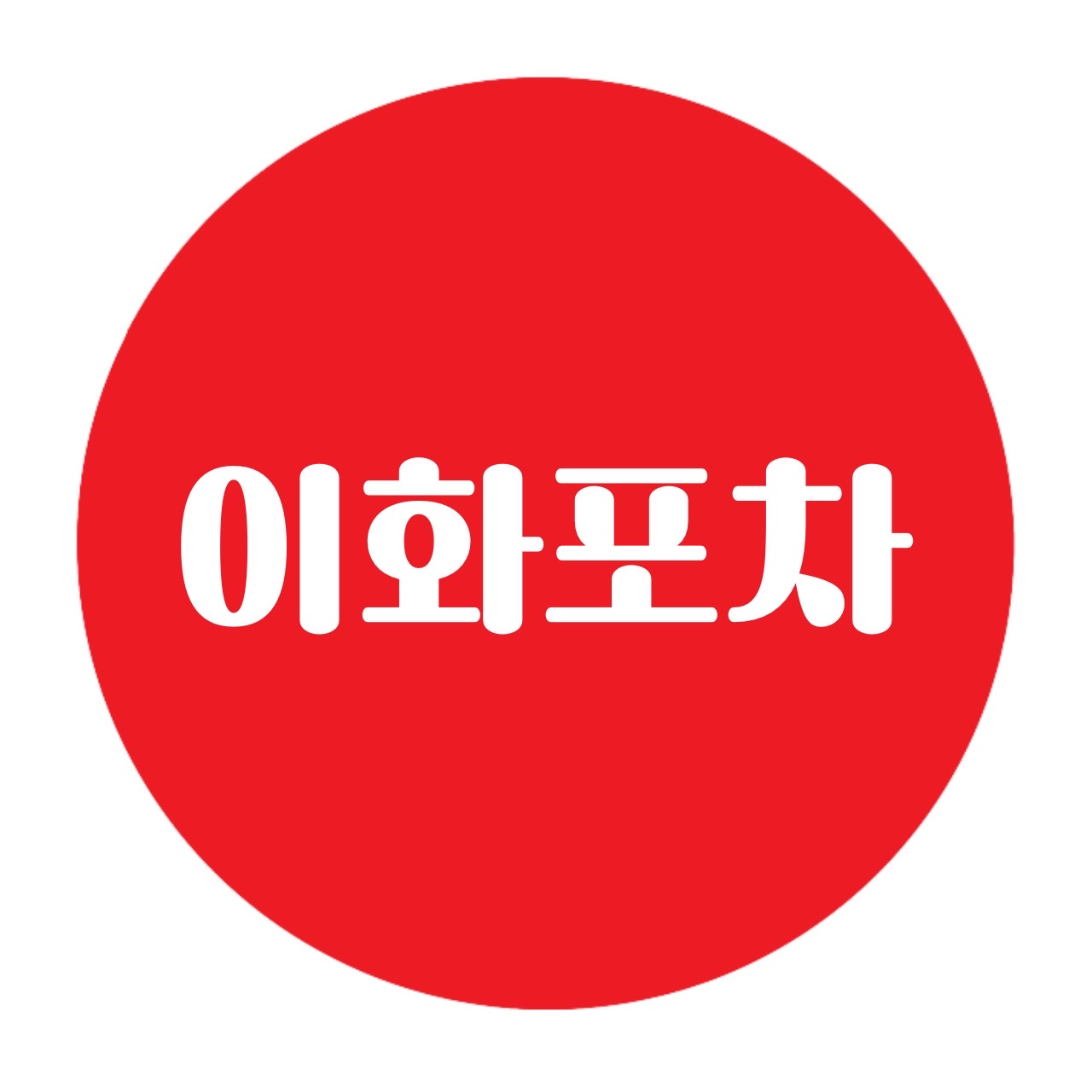 이화포차