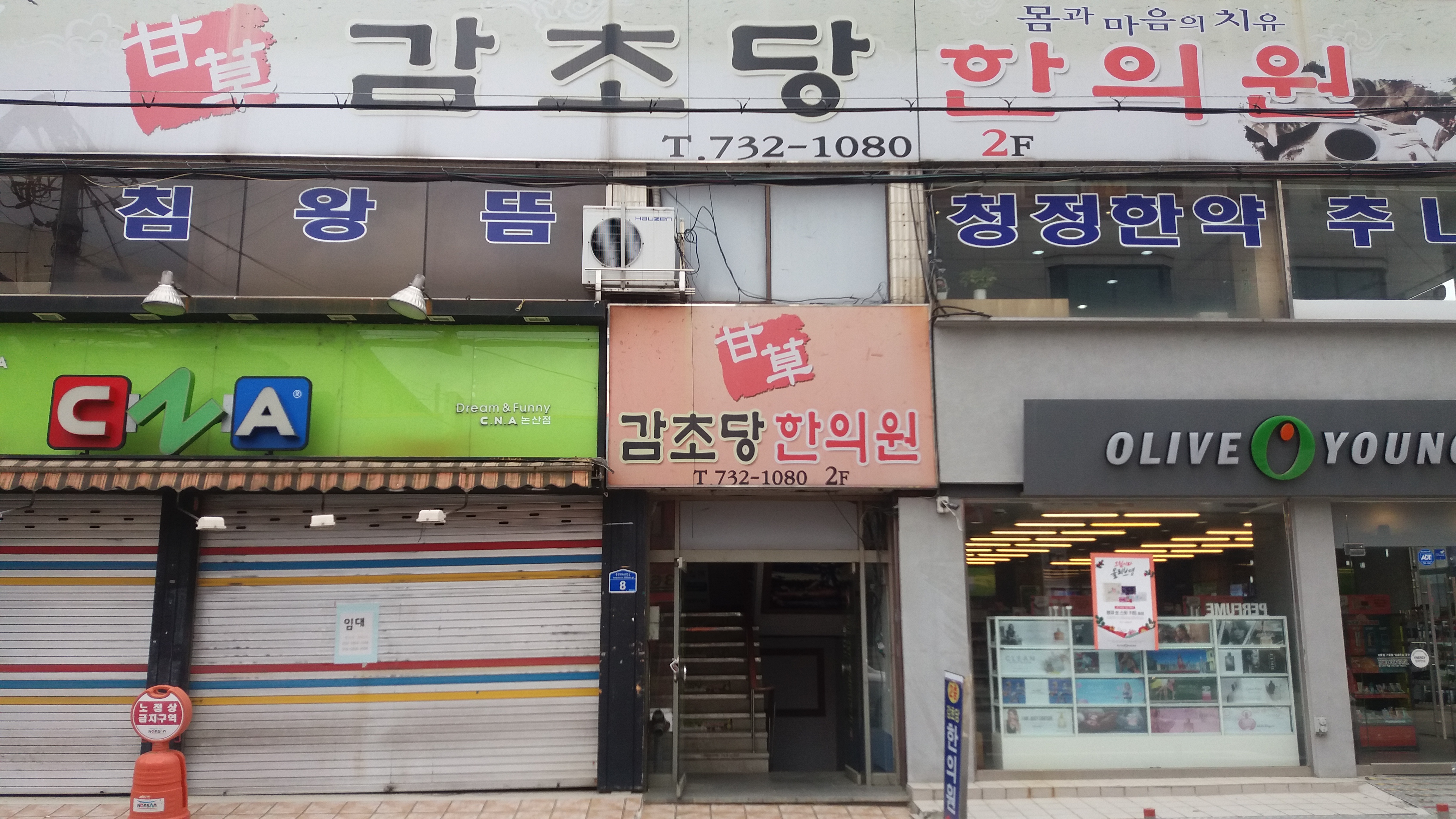 감초당한의원