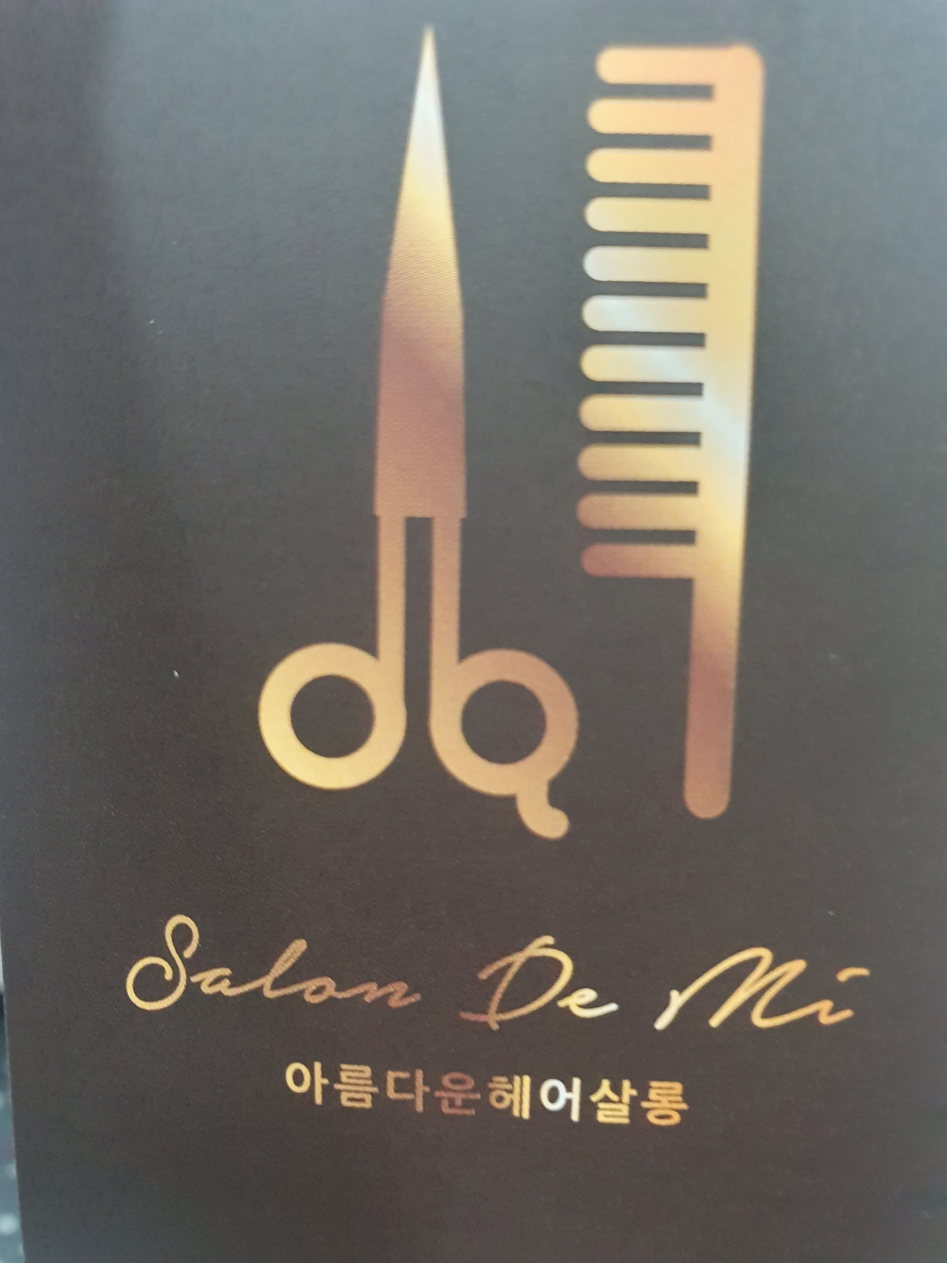 아름다운헤어살롱드미
