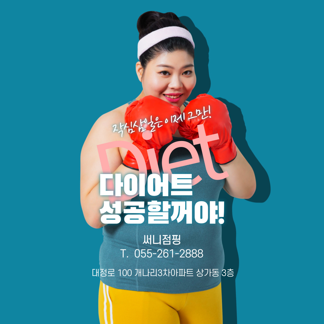 써니점핑다이어트