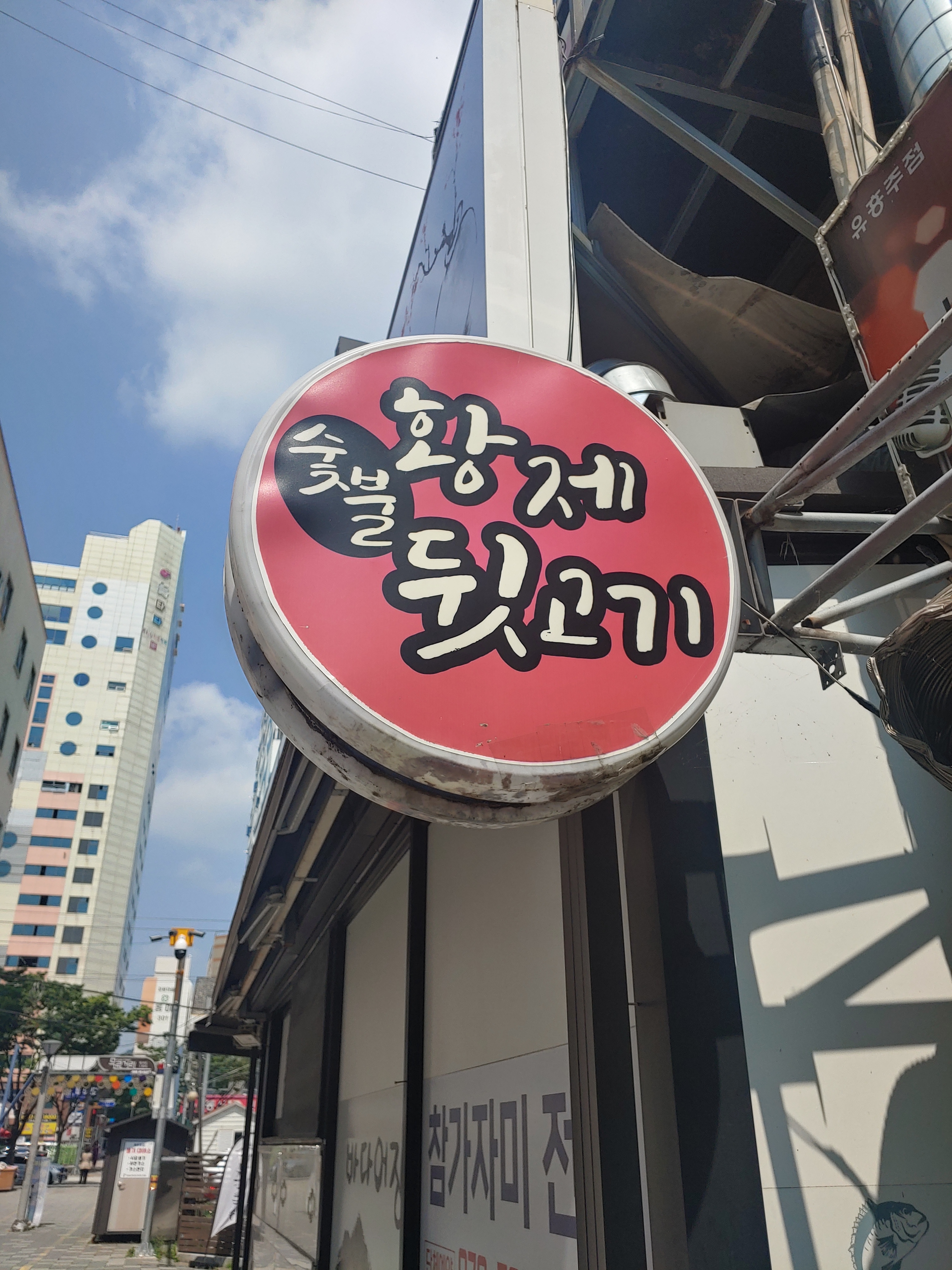 황제숯불뒷고기