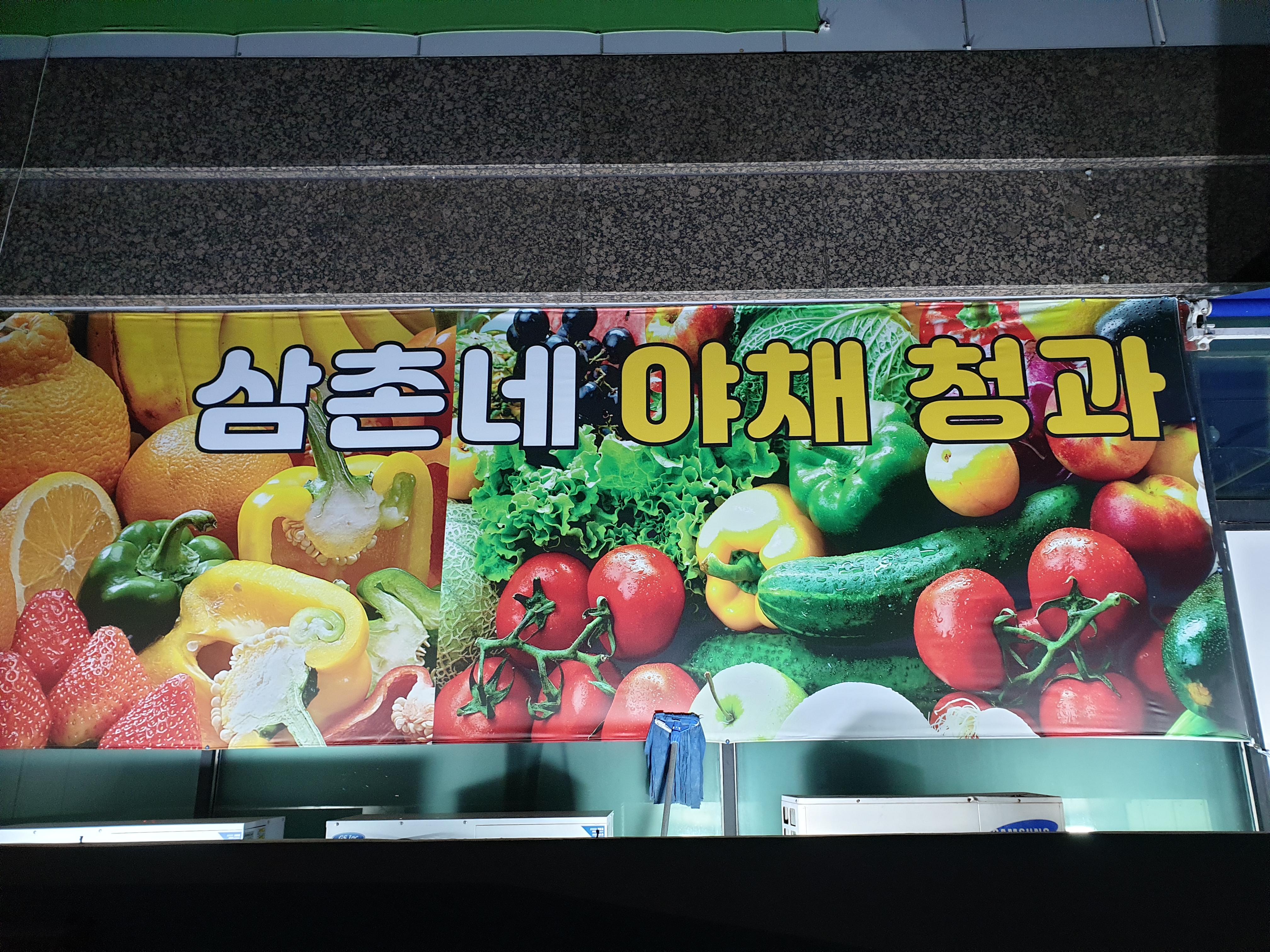 삼촌네야채청과