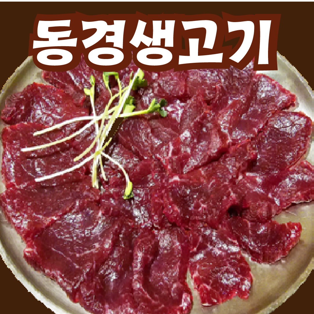 동경생고기
