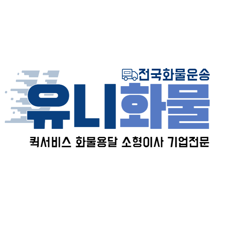 유니화물