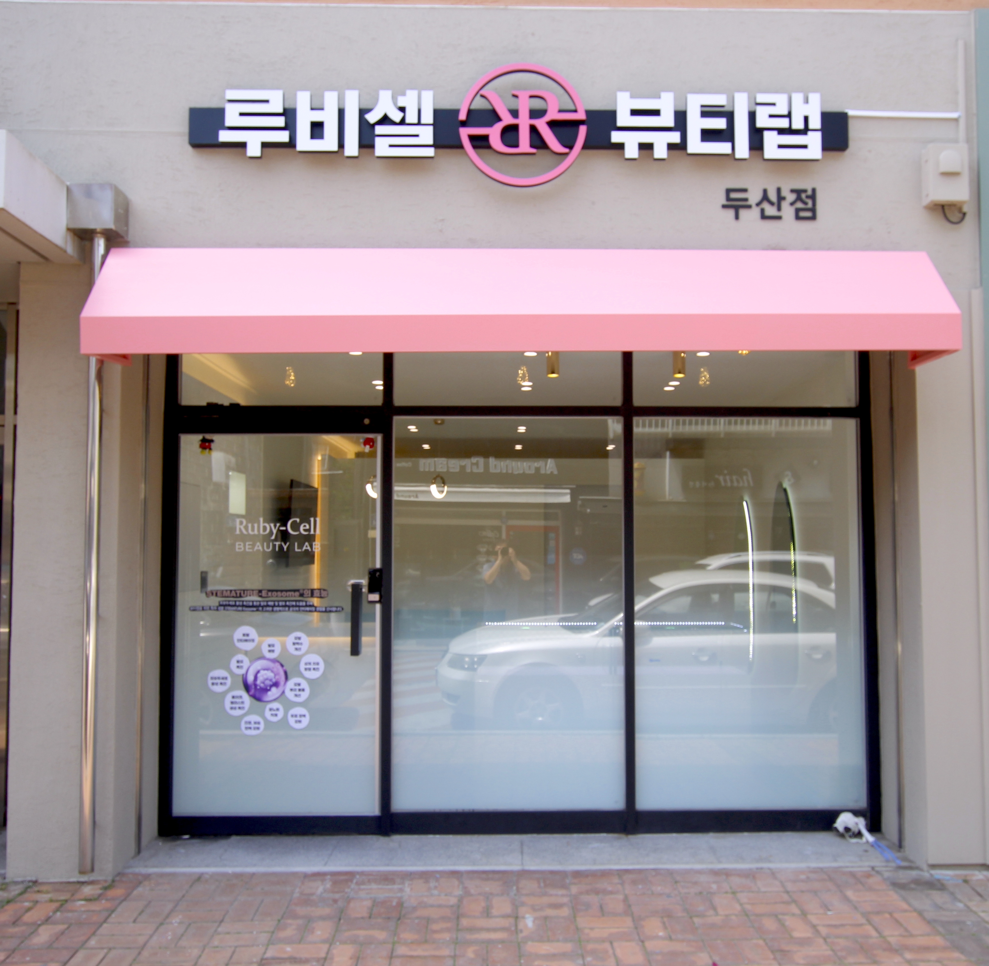 루비셀 뷰티랩 두산점