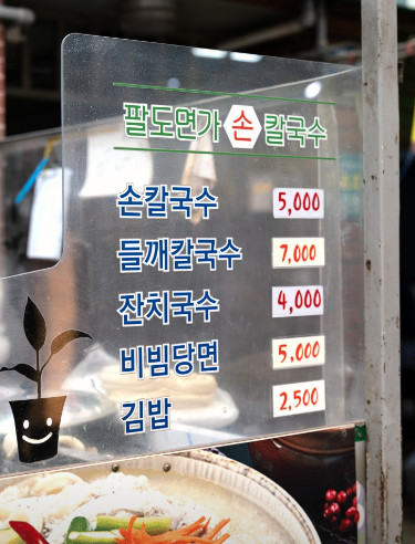 팔도면가손칼국수