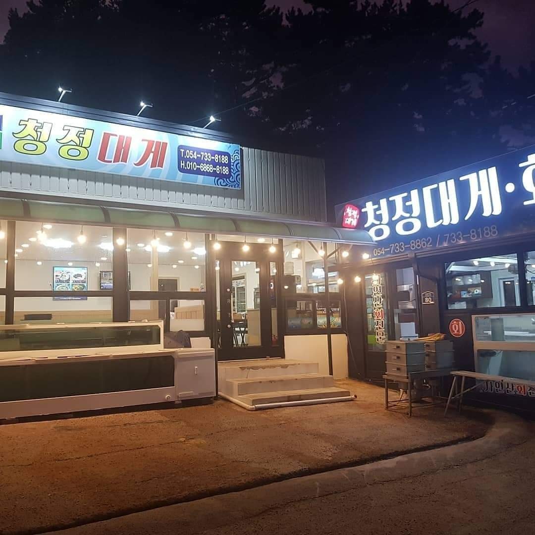 청정대게.회
