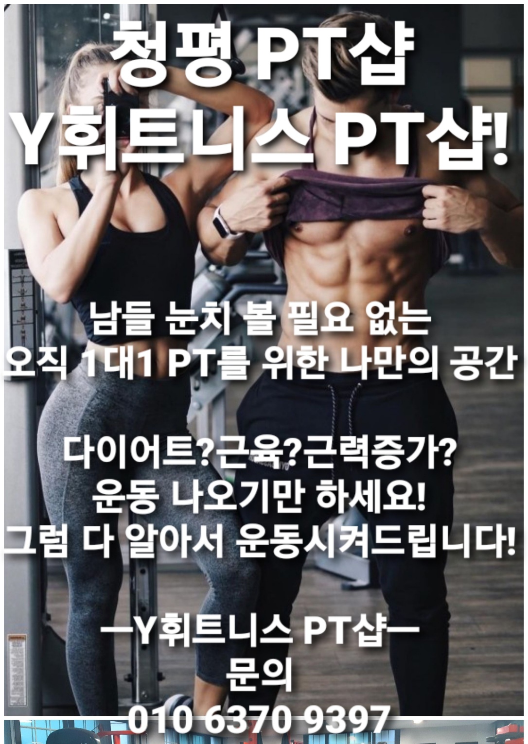 Y휘트니스 PT샵