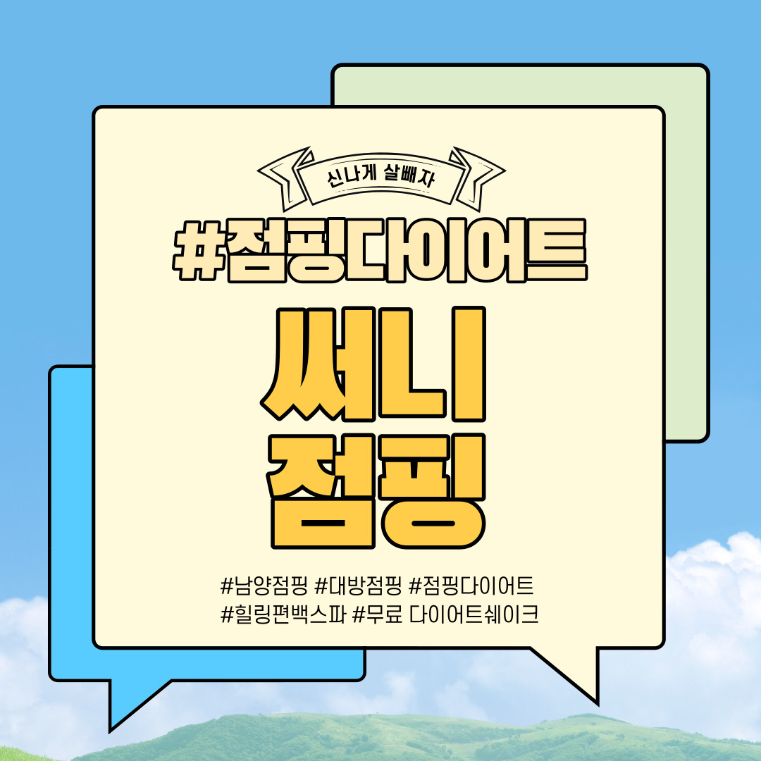 써니점핑다이어트