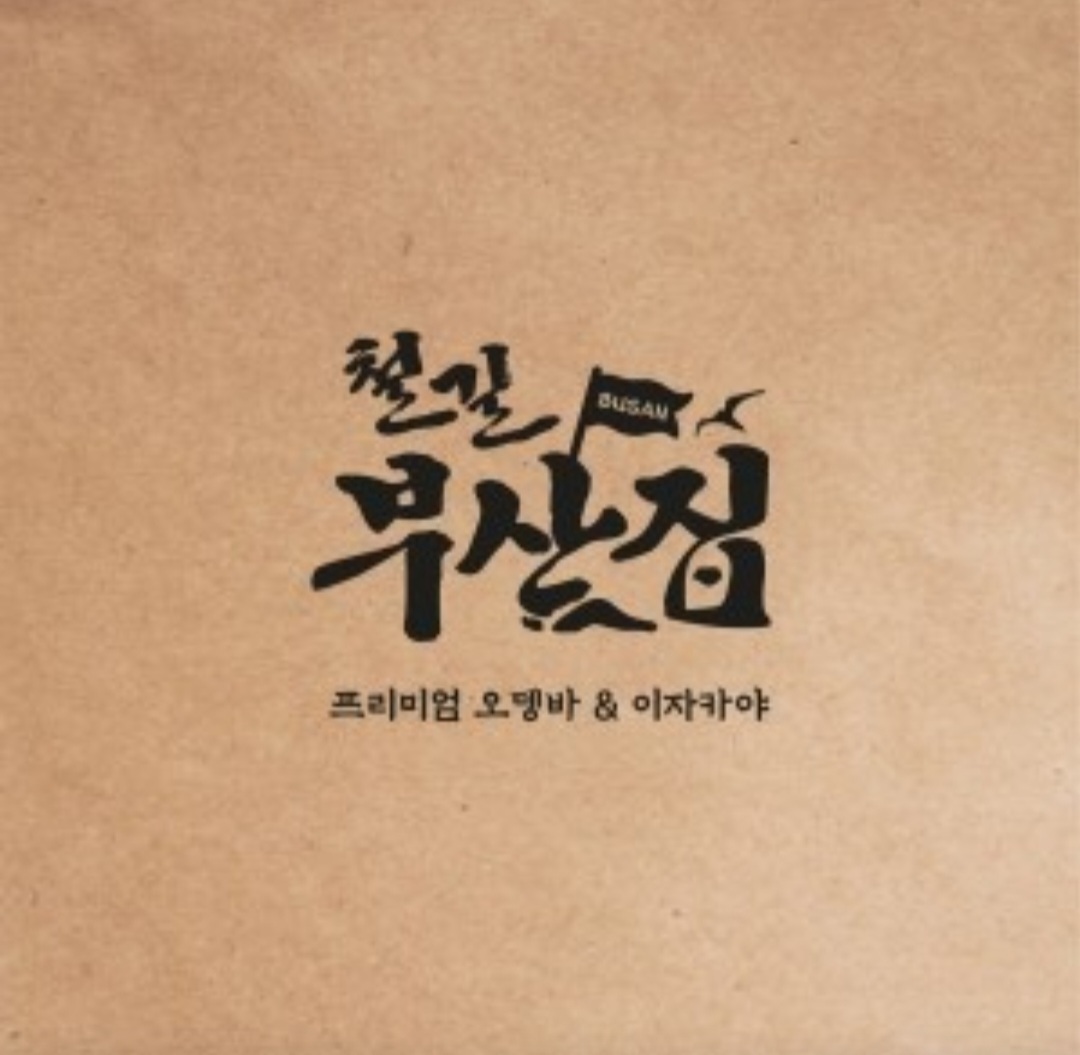 철길부산집 천호점