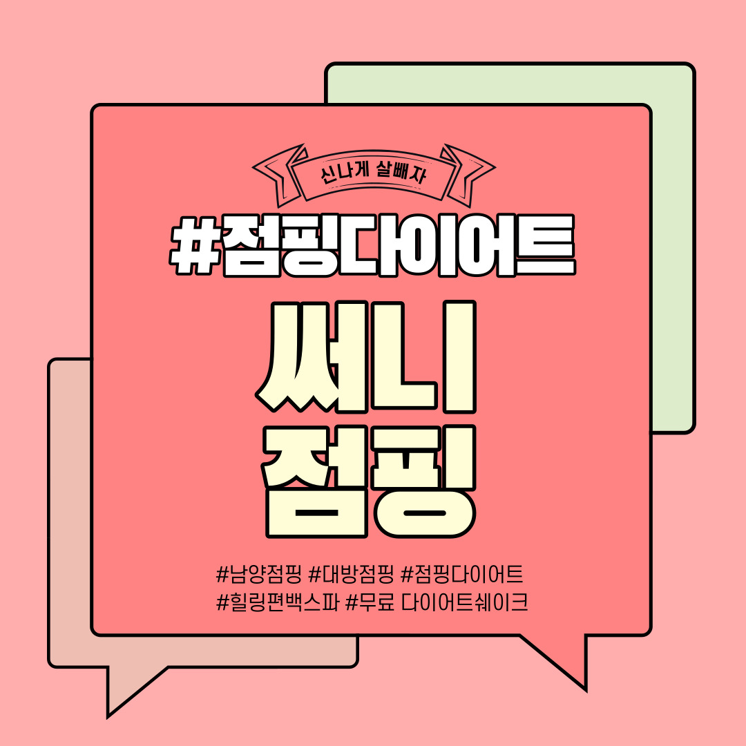 써니점핑다이어트