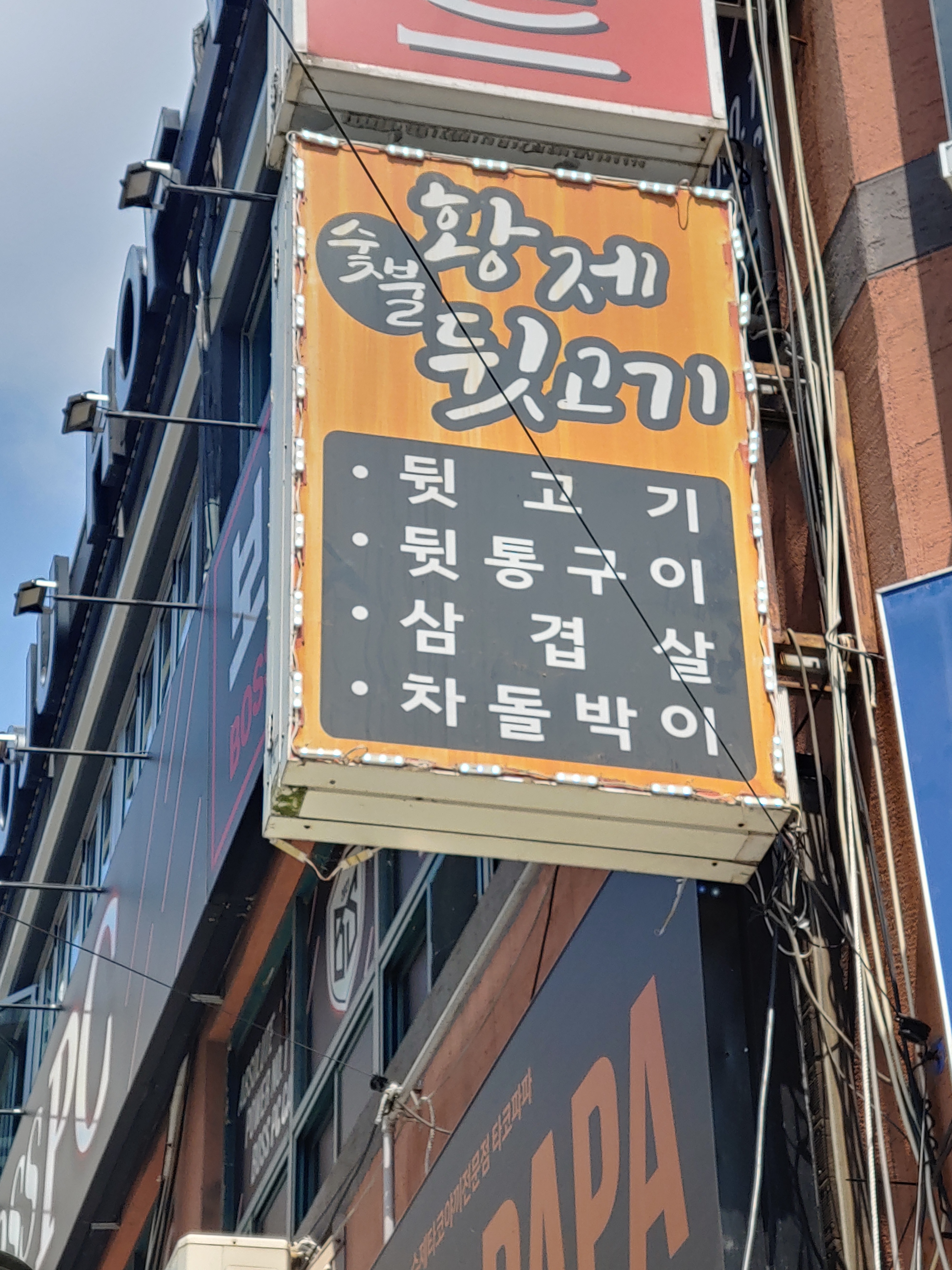 황제숯불뒷고기