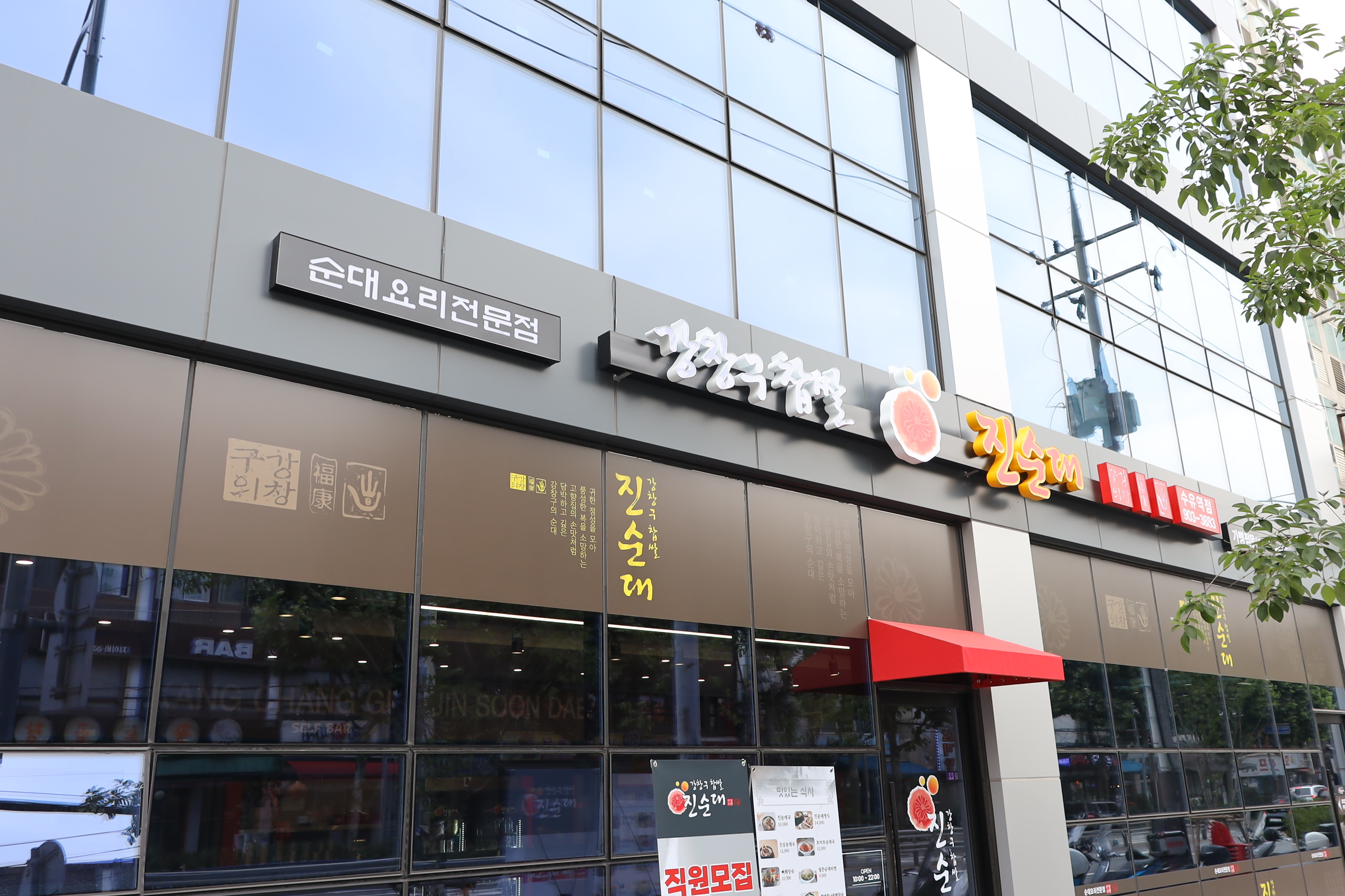 강창구찹쌀진순대 수유역점