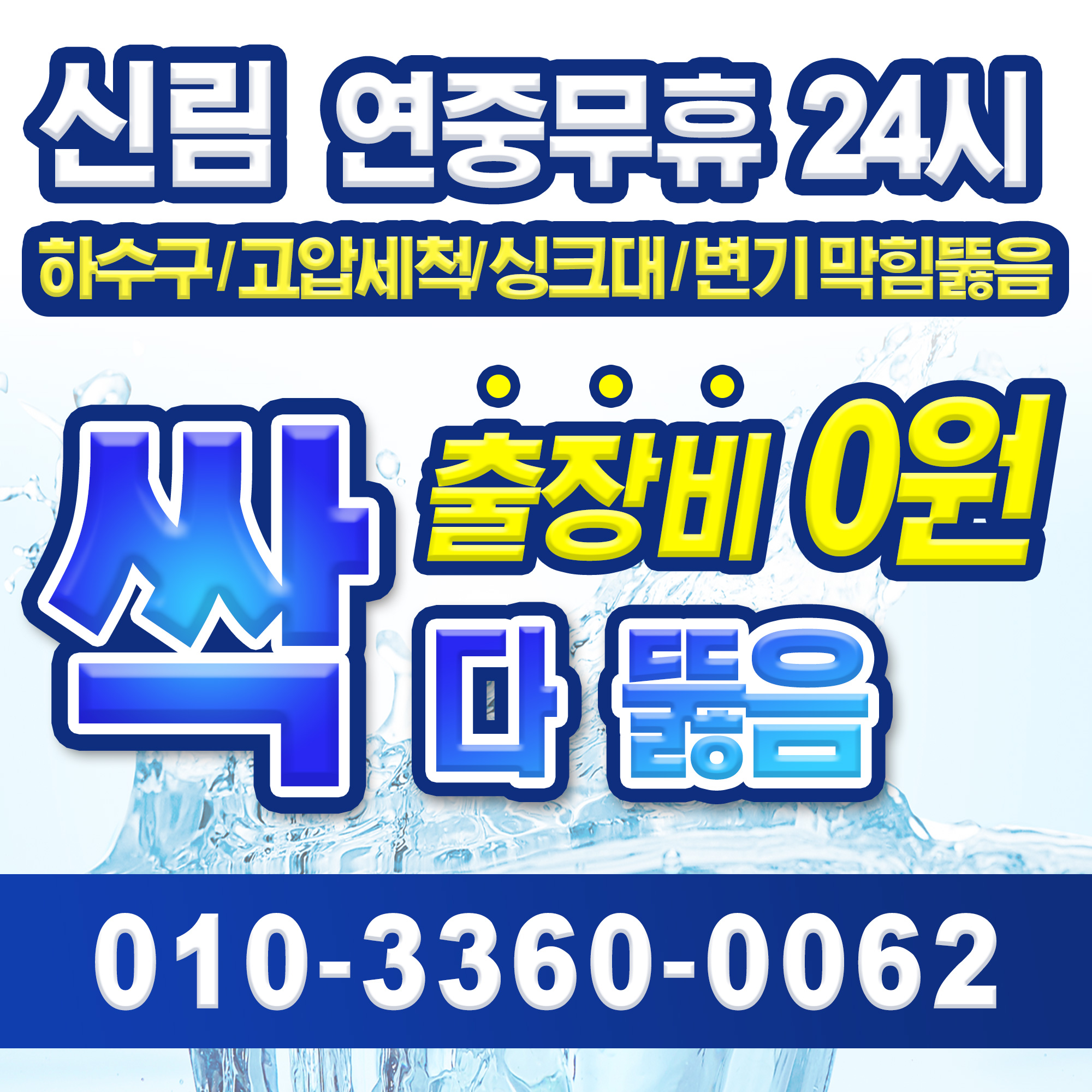 신림동하수구막힘싱크대뚫음변기고압세척
